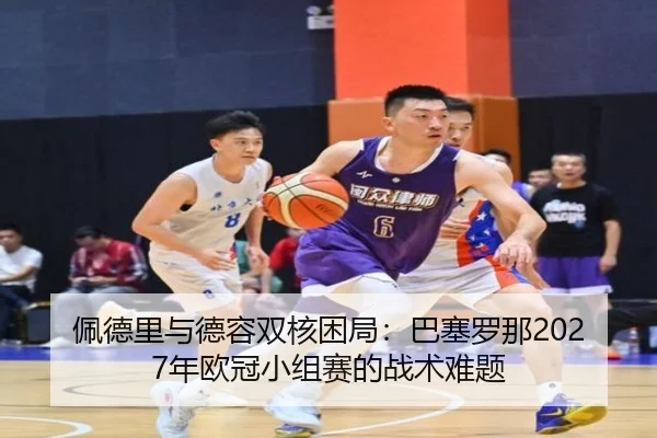 pei-de-li-yu-de-rong-shuang-he-kun-ju-ba-sai-luo-na-nian-ou-guan-xiao-zu-sai-de-zhan-shu-nan-ti-2-571.jpg