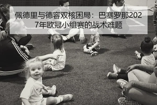 pei-de-li-yu-de-rong-shuang-he-kun-ju-ba-sai-luo-na-nian-ou-guan-xiao-zu-sai-de-zhan-shu-nan-ti-3-834.jpg
