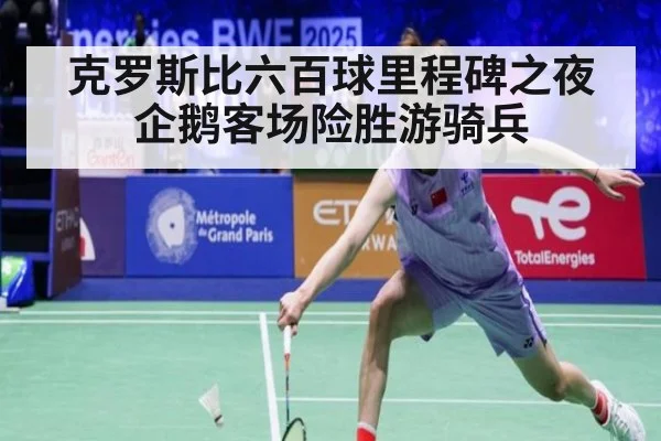 克罗斯比六百球里程碑之夜企鹅客场险胜游骑兵