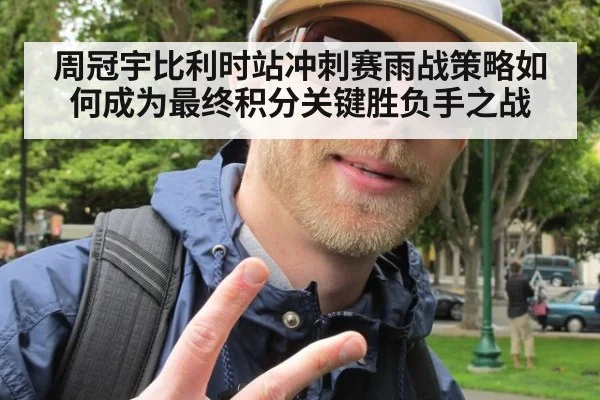 周冠宇比利时站冲刺赛雨战策略如何成为最终积分关键胜负手之战