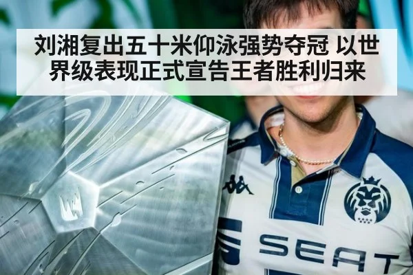 刘湘复出五十米仰泳强势夺冠 以世界级表现正式宣告王者胜利归来