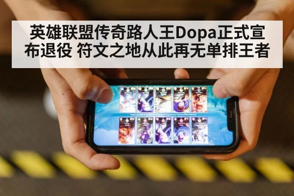 英雄联盟传奇路人王Dopa正式宣布退役 符文之地从此再无单排王者